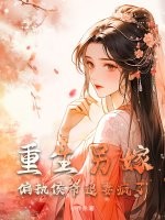 重生另嫁，偏执侯爷追妻疯了